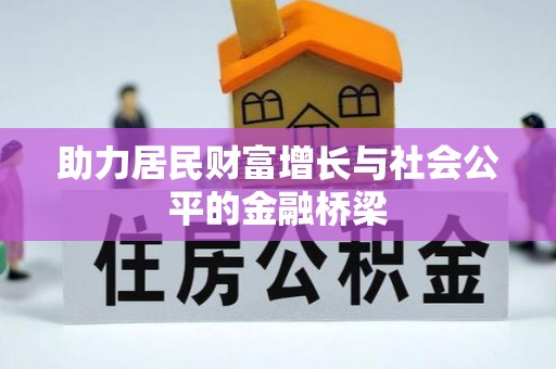 金堂助力居民财富增长与社会公平的金融桥梁