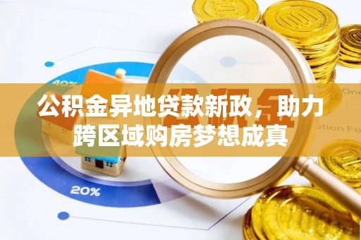 金堂公积金异地贷款新政，助力跨区域购房梦想成真