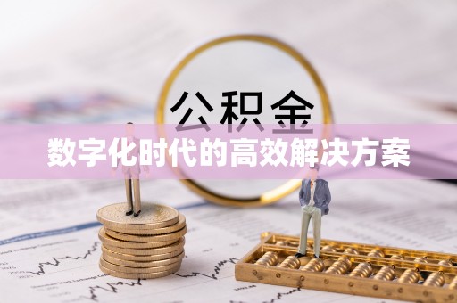 金堂数字化时代的高效解决方案