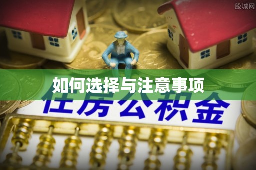 金堂如何选择与注意事项