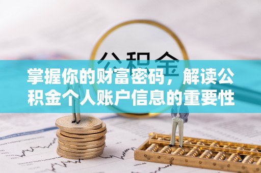金堂掌握你的财富密码，解读公积金个人账户信息的重要性