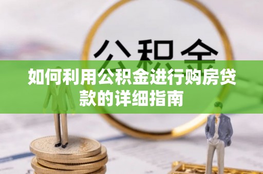 金堂如何利用公积金进行购房贷款的详细指南