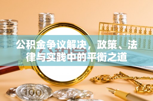 金堂公积金争议解决，政策、法律与实践中的平衡之道