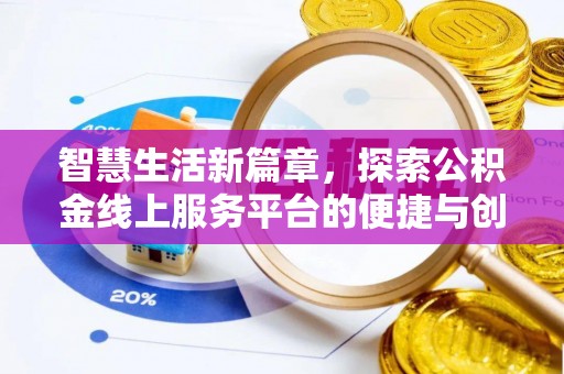 金堂智慧生活新篇章，探索公积金线上服务平台的便捷与创新