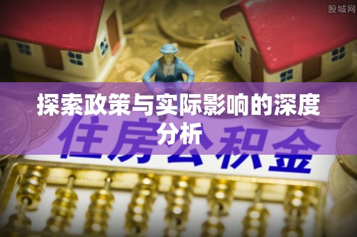 金堂探索政策与实际影响的深度分析