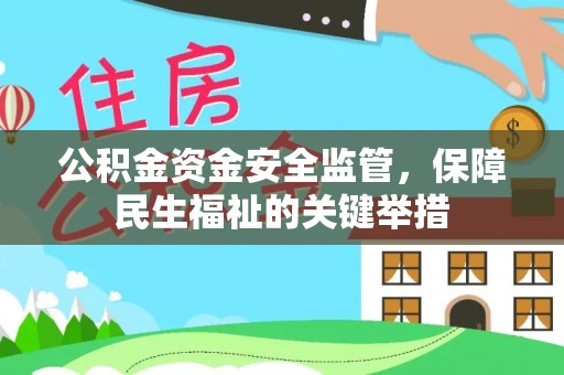 金堂公积金资金安全监管，保障民生福祉的关键举措