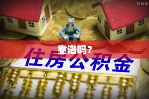 金堂靠谱吗？