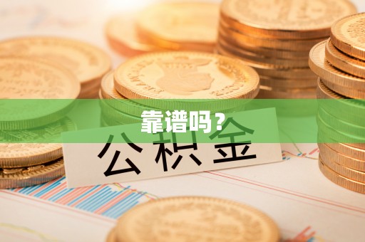 金堂靠谱吗？