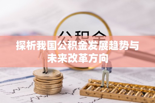 金堂探析我国公积金发展趋势与未来改革方向
