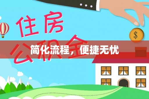 金堂简化流程，便捷无忧