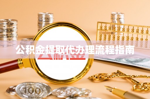 金堂公积金提取代办理流程指南