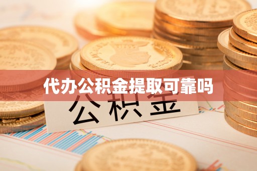金堂代办公积金提取可靠吗