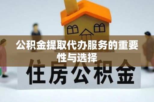 金堂公积金提取代办服务的重要性与选择
