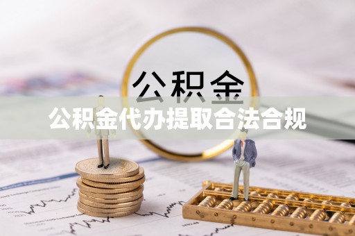 金堂公积金代办提取合法合规