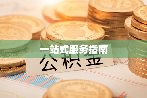 金堂一站式服务指南