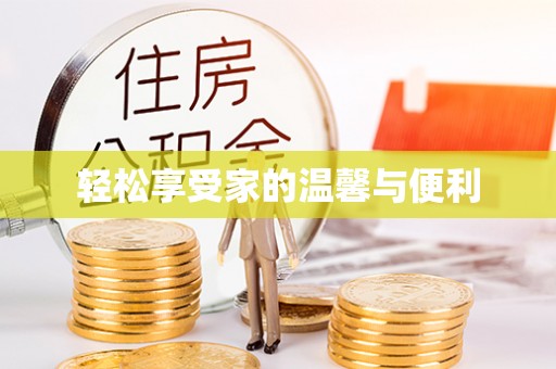 金堂轻松享受家的温馨与便利