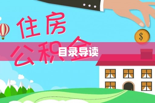 金堂目录导读