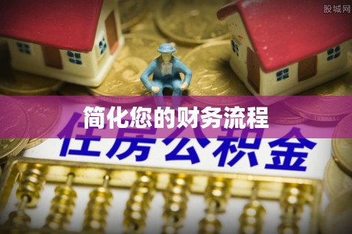 金堂简化您的财务流程