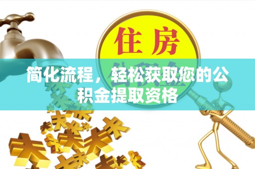 金堂简化流程，轻松获取您的公积金提取资格