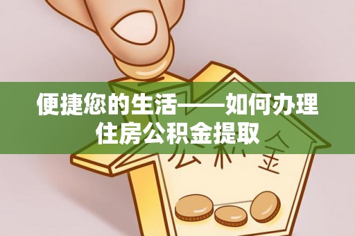 金堂便捷您的生活——如何办理住房公积金提取