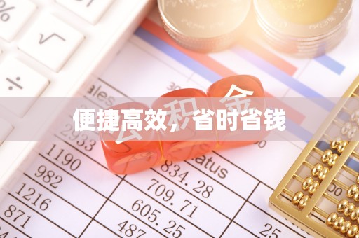 金堂便捷高效，省时省钱