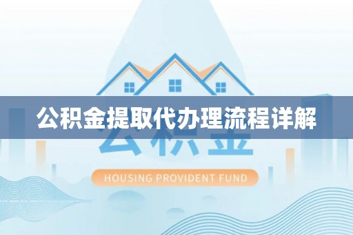 金堂公积金提取代办理流程详解