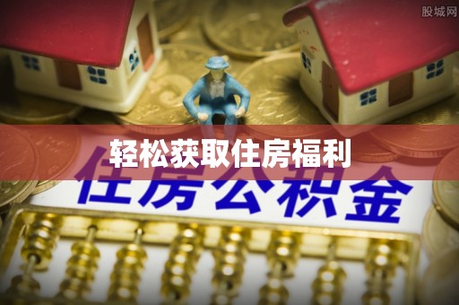 金堂轻松获取住房福利