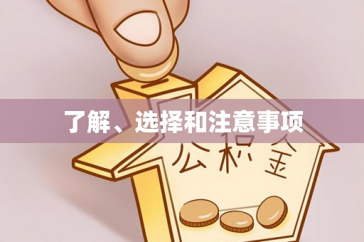 金堂了解、选择和注意事项
