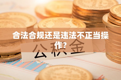金堂合法合规还是违法不正当操作？