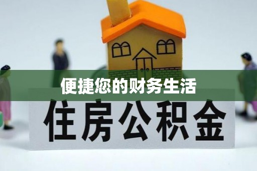 金堂便捷您的财务生活