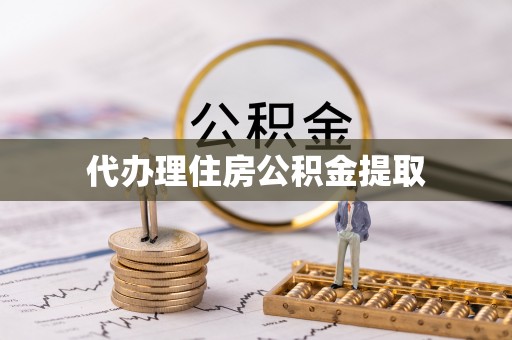 金堂代办理住房公积金提取