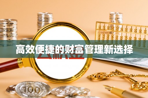 金堂高效便捷的财富管理新选择