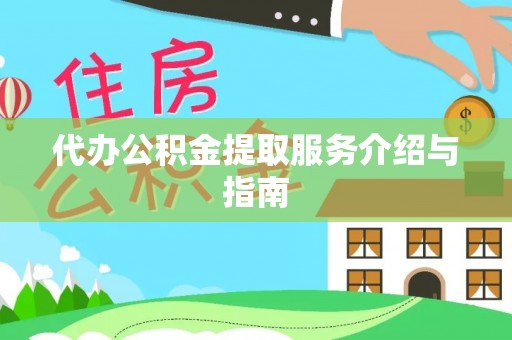 金堂代办公积金提取服务介绍与指南