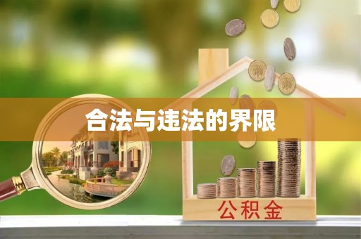 金堂合法与违法的界限