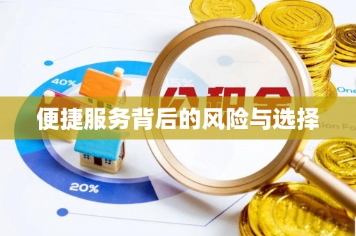 金堂便捷服务背后的风险与选择