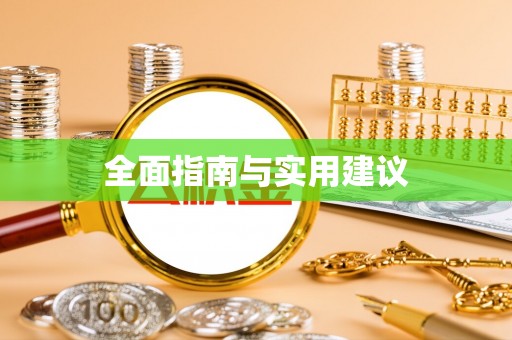 金堂全面指南与实用建议