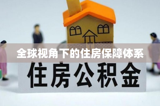 金堂全球视角下的住房保障体系