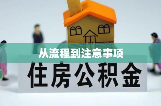 金堂从流程到注意事项