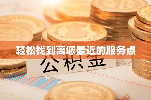 金堂轻松找到离您最近的服务点