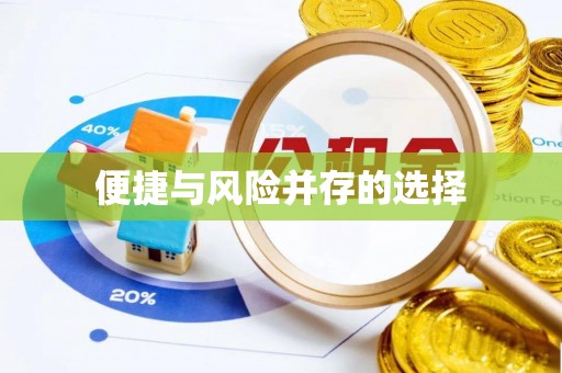 金堂便捷与风险并存的选择