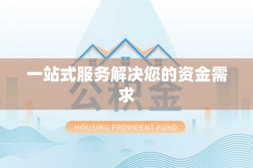 金堂一站式服务解决您的资金需求