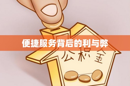 金堂便捷服务背后的利与弊