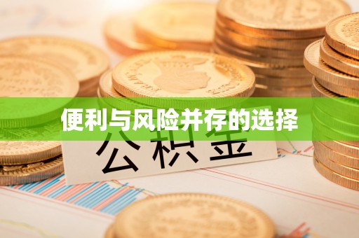 金堂便利与风险并存的选择