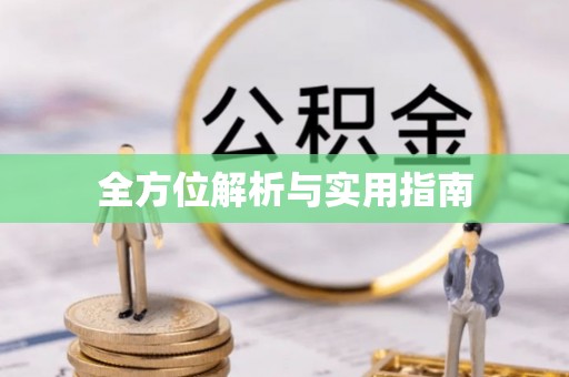 金堂全方位解析与实用指南