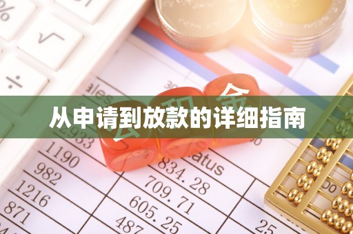 金堂从申请到放款的详细指南