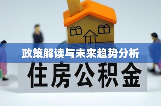 金堂政策解读与未来趋势分析