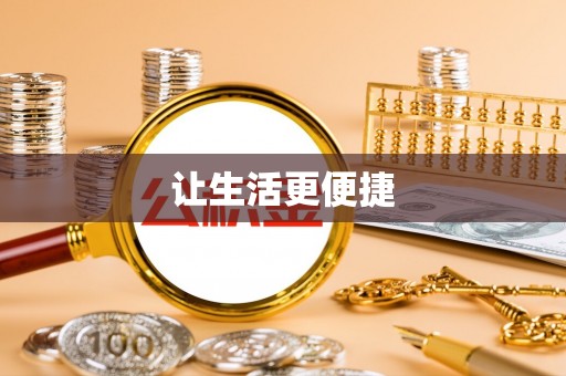 金堂让生活更便捷