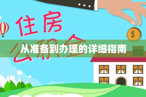 金堂从准备到办理的详细指南