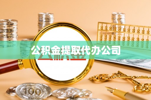 金堂公积金提取代办公司