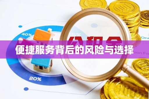 金堂便捷服务背后的风险与选择